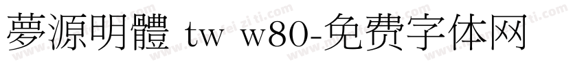 夢源明體 tw w80字体转换